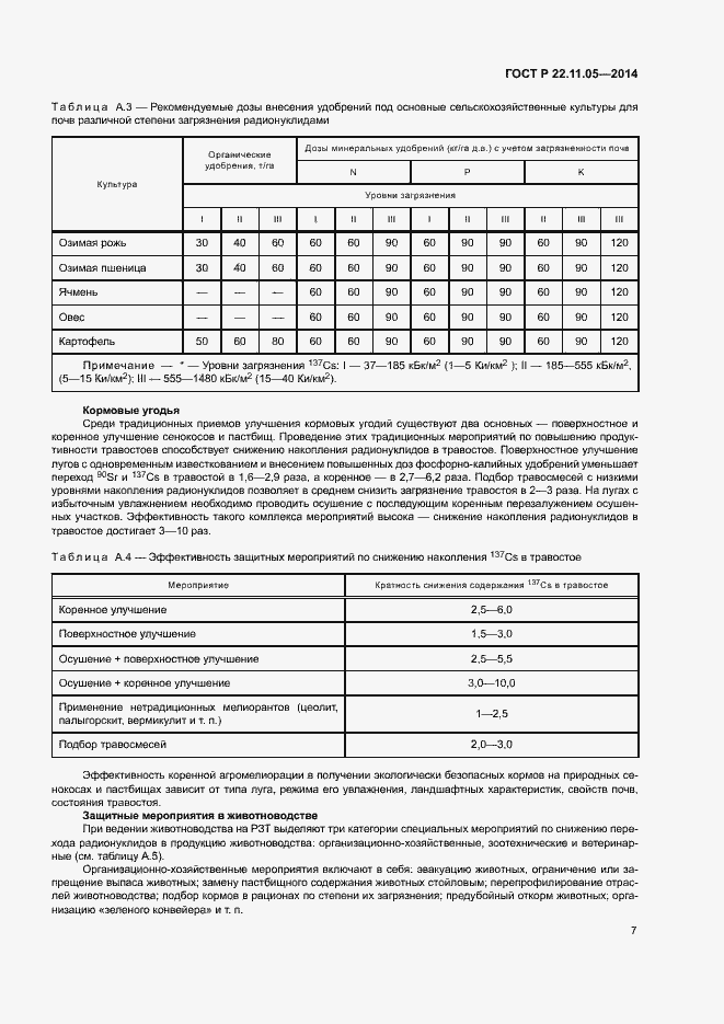 Страница 9 ГОСТ Р 22.11.05-2014