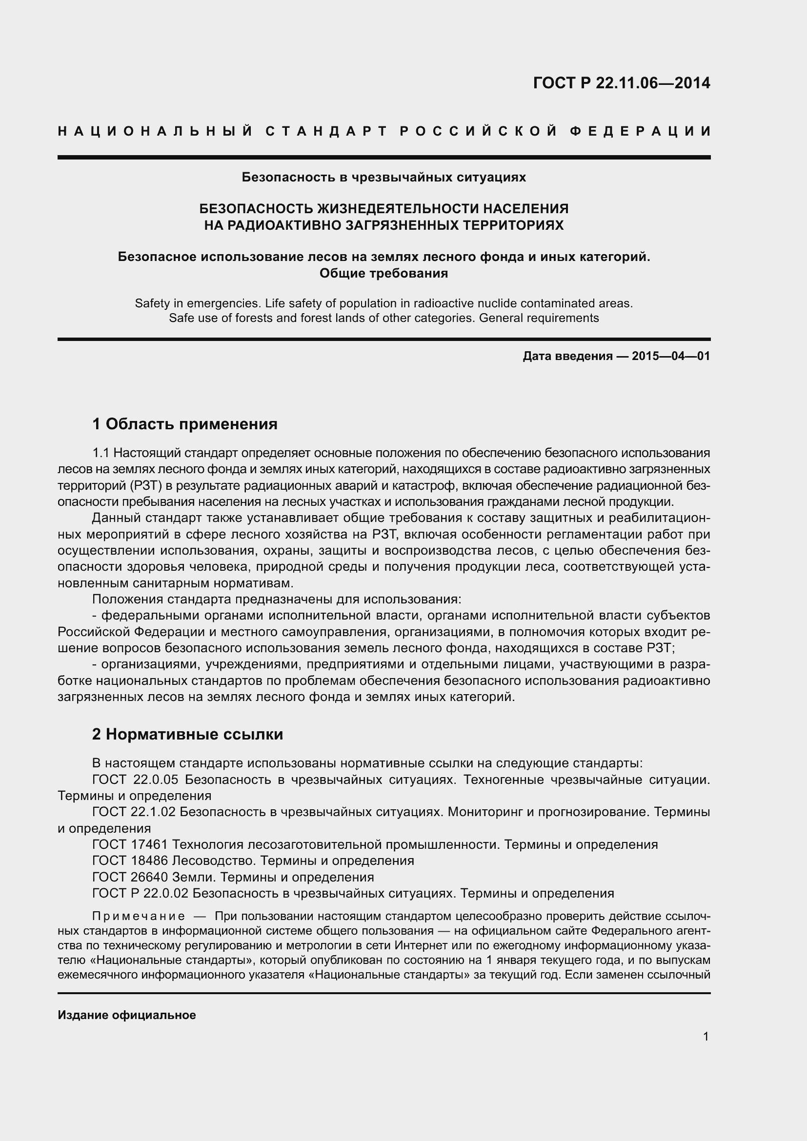 Страница 5 ГОСТ Р 22.11.06-2014