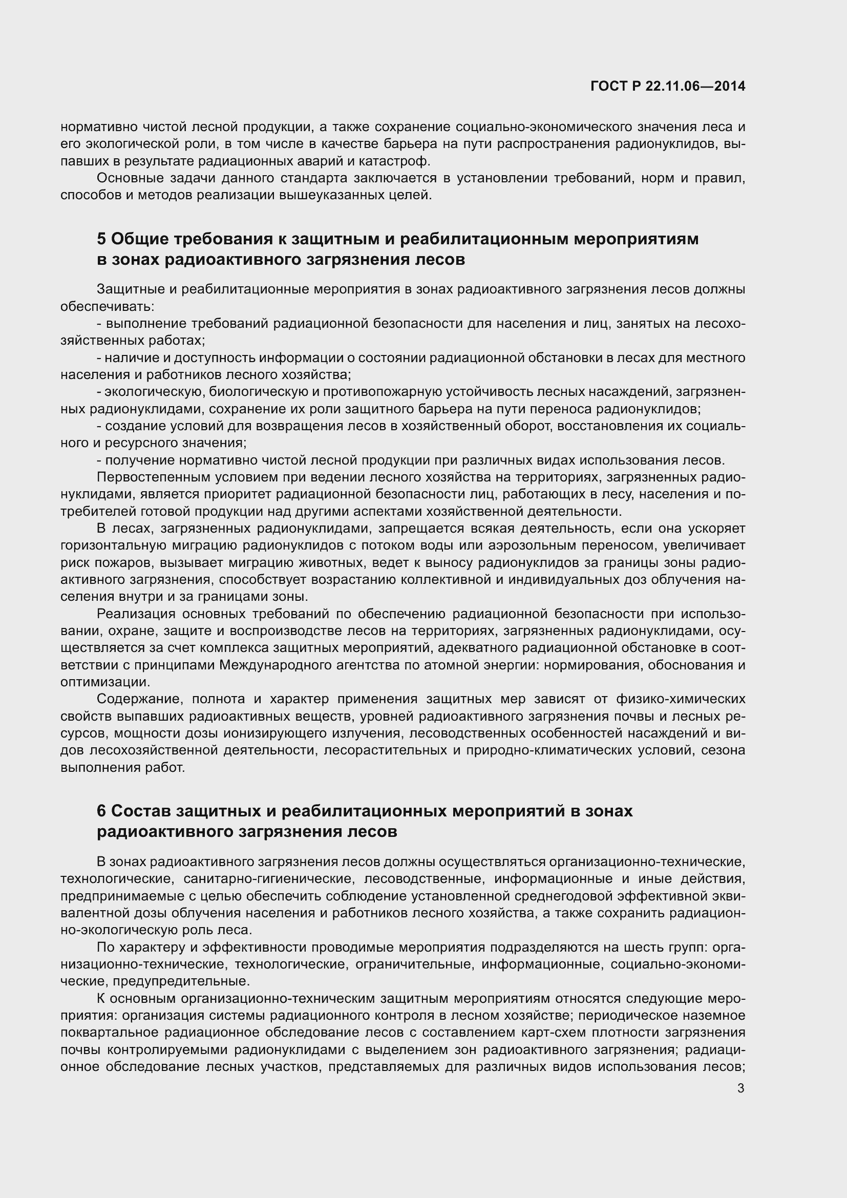 Страница 7 ГОСТ Р 22.11.06-2014