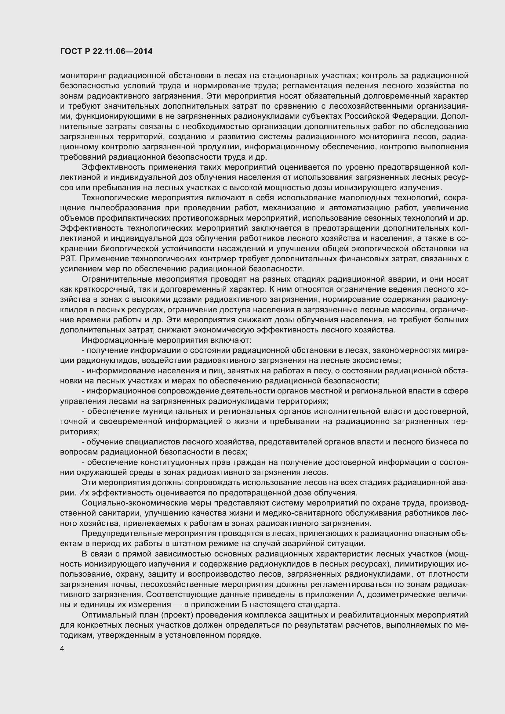 Страница 8 ГОСТ Р 22.11.06-2014