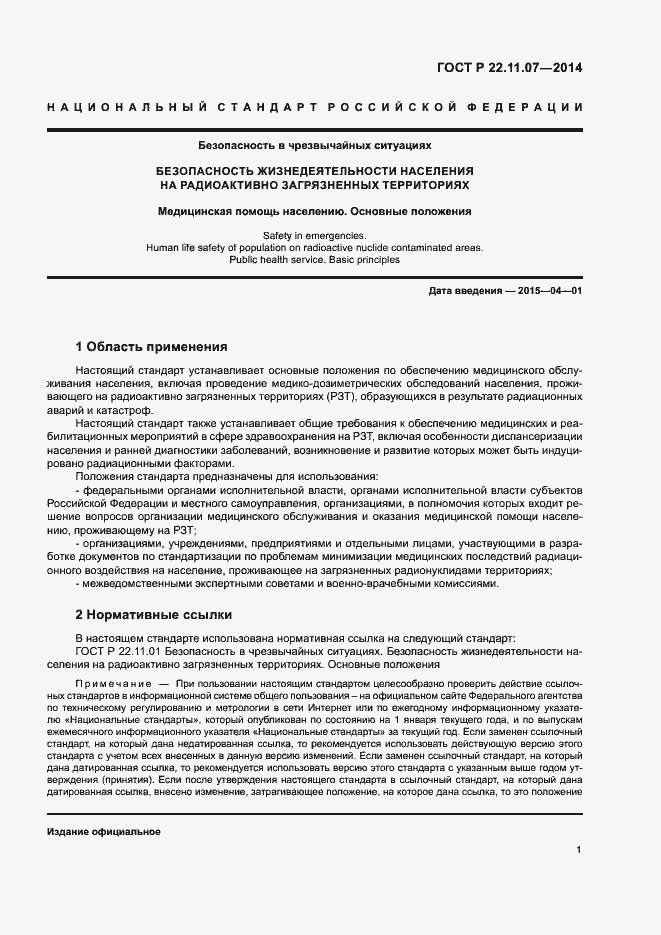 Страница 3 ГОСТ Р 22.11.07-2014