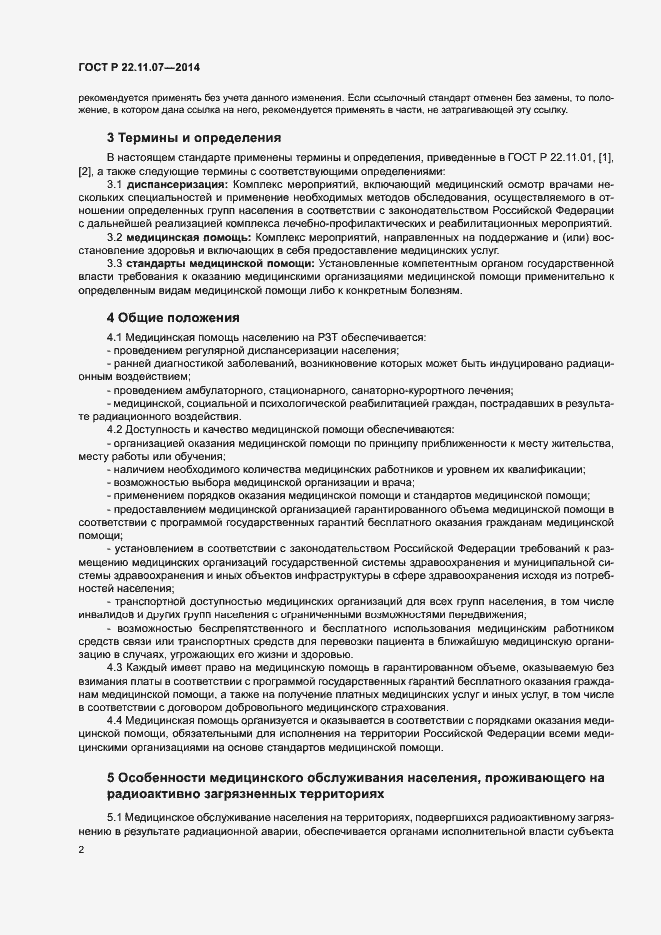 Страница 4 ГОСТ Р 22.11.07-2014
