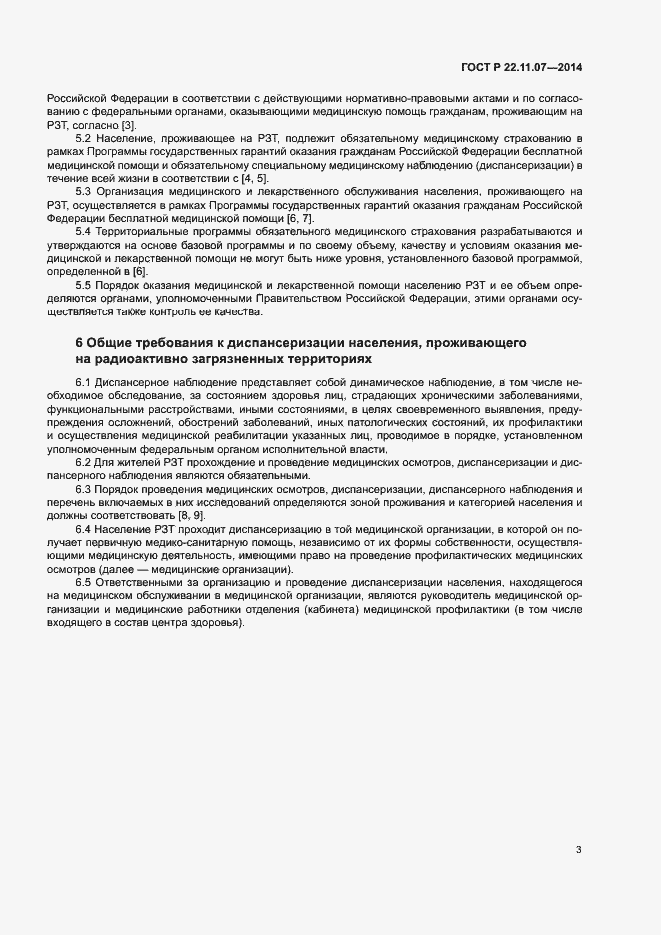 Страница 5 ГОСТ Р 22.11.07-2014