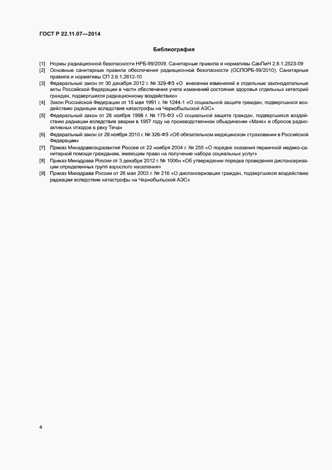 Страница 6 ГОСТ Р 22.11.07-2014