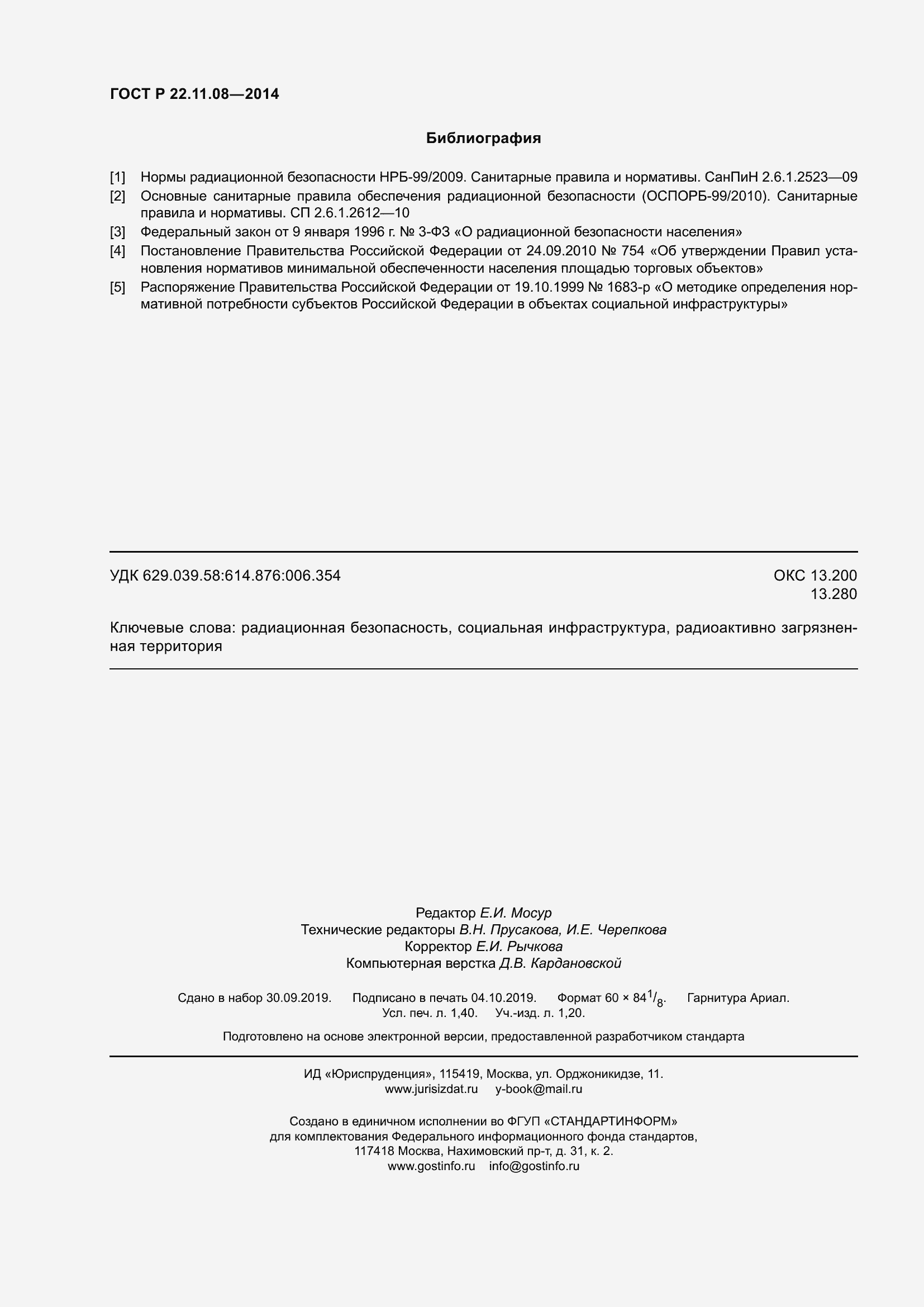 Страница 12 ГОСТ Р 22.11.08-2014