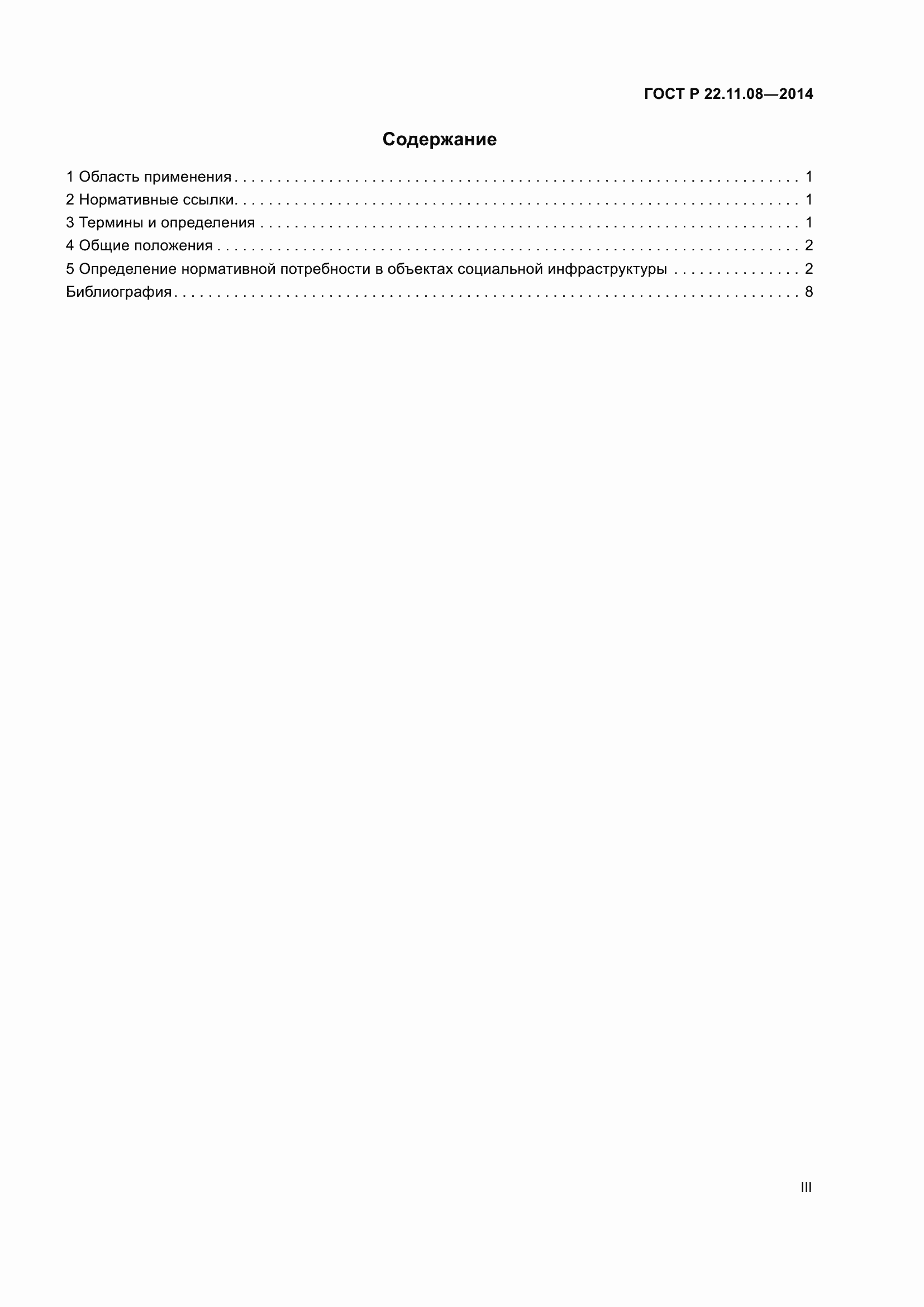 Страница 3 ГОСТ Р 22.11.08-2014