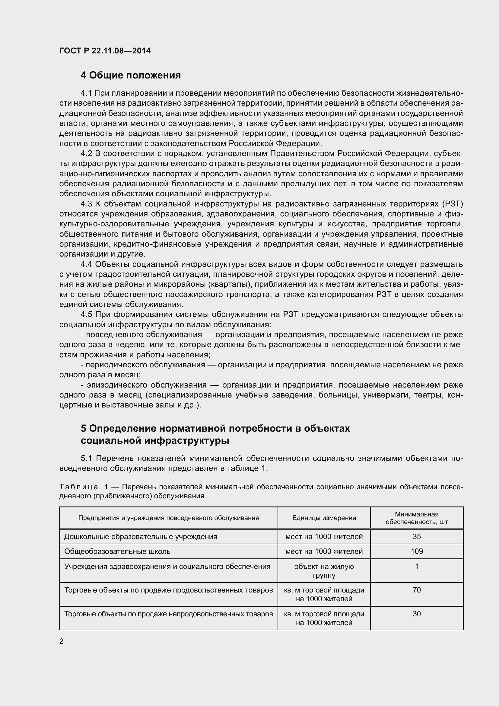 Страница 6 ГОСТ Р 22.11.08-2014