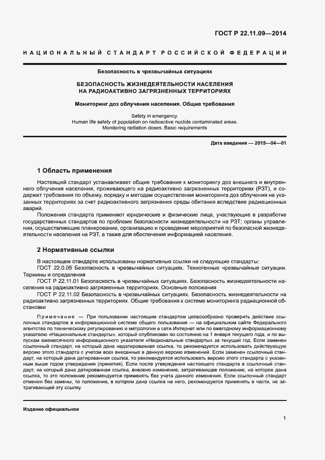 Страница 3 ГОСТ Р 22.11.09-2014