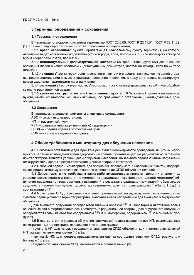 Страница 4 ГОСТ Р 22.11.09-2014