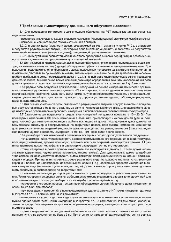 Страница 5 ГОСТ Р 22.11.09-2014