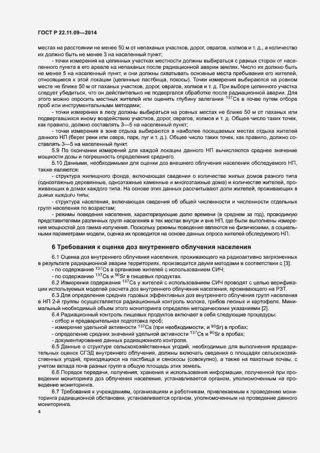 Страница 6 ГОСТ Р 22.11.09-2014