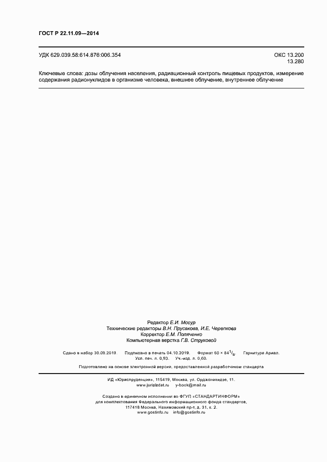 Страница 8 ГОСТ Р 22.11.09-2014