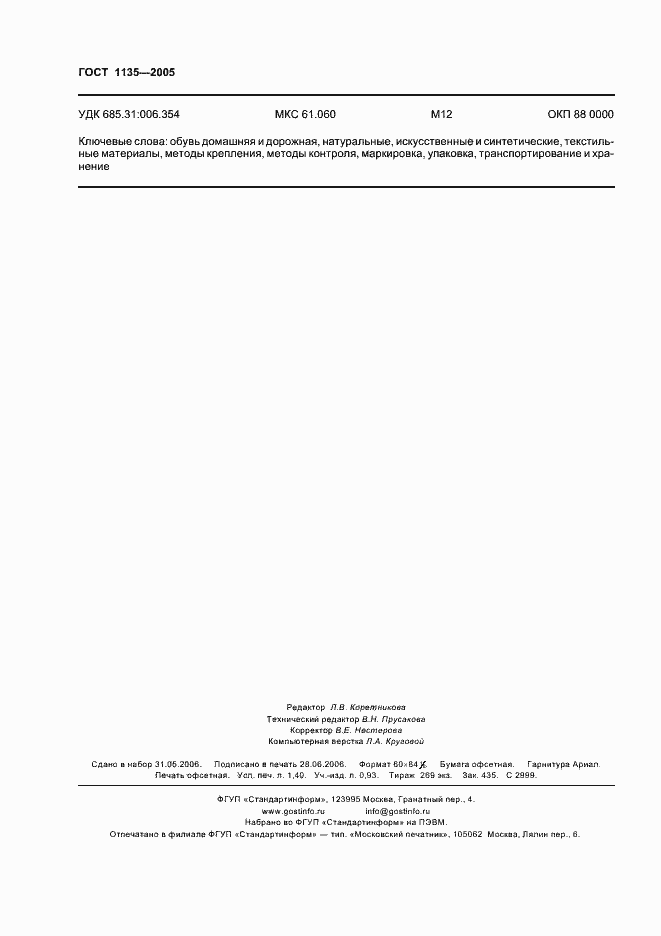 Страница 11 ГОСТ 1135-2005