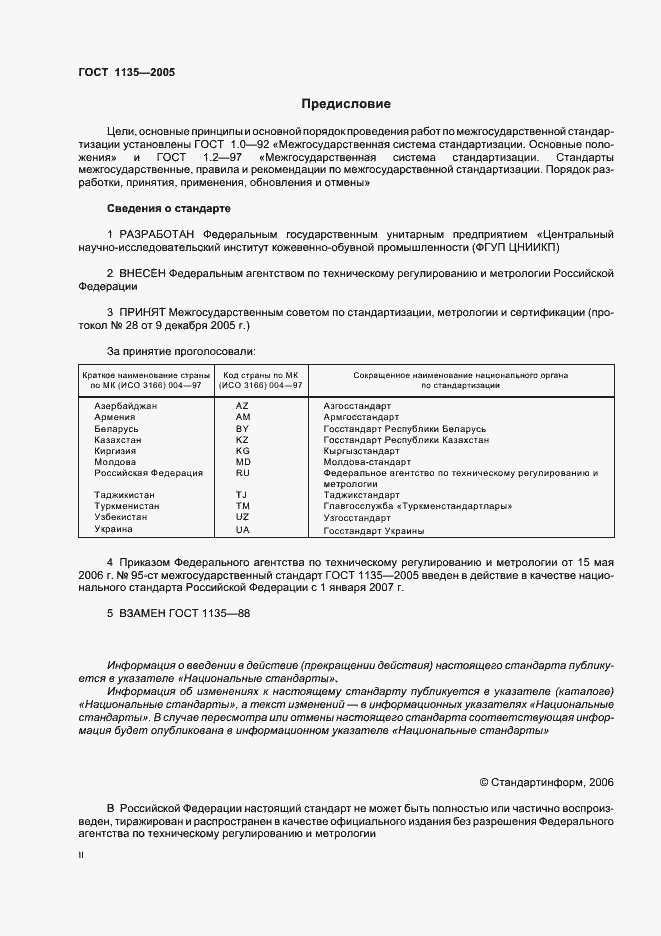 Страница 2 ГОСТ 1135-2005