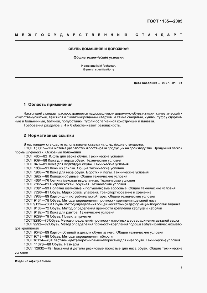 Страница 4 ГОСТ 1135-2005