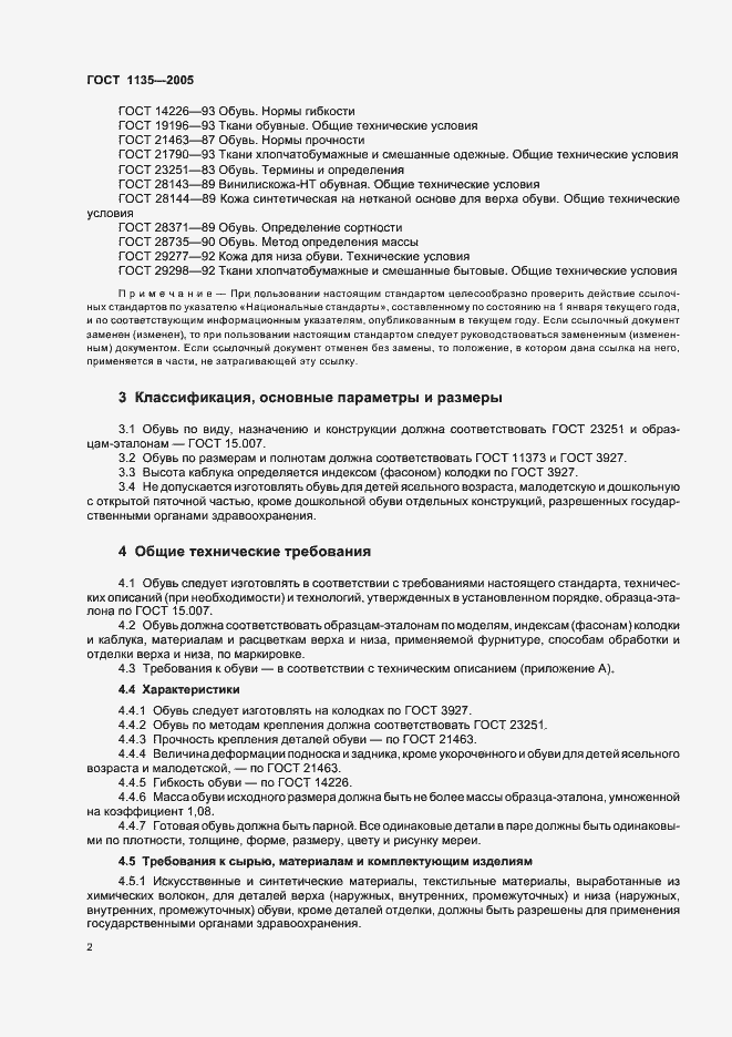 Страница 5 ГОСТ 1135-2005