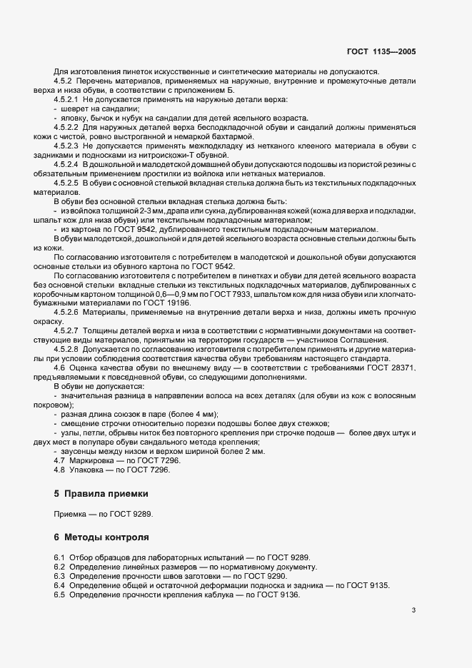 Страница 6 ГОСТ 1135-2005