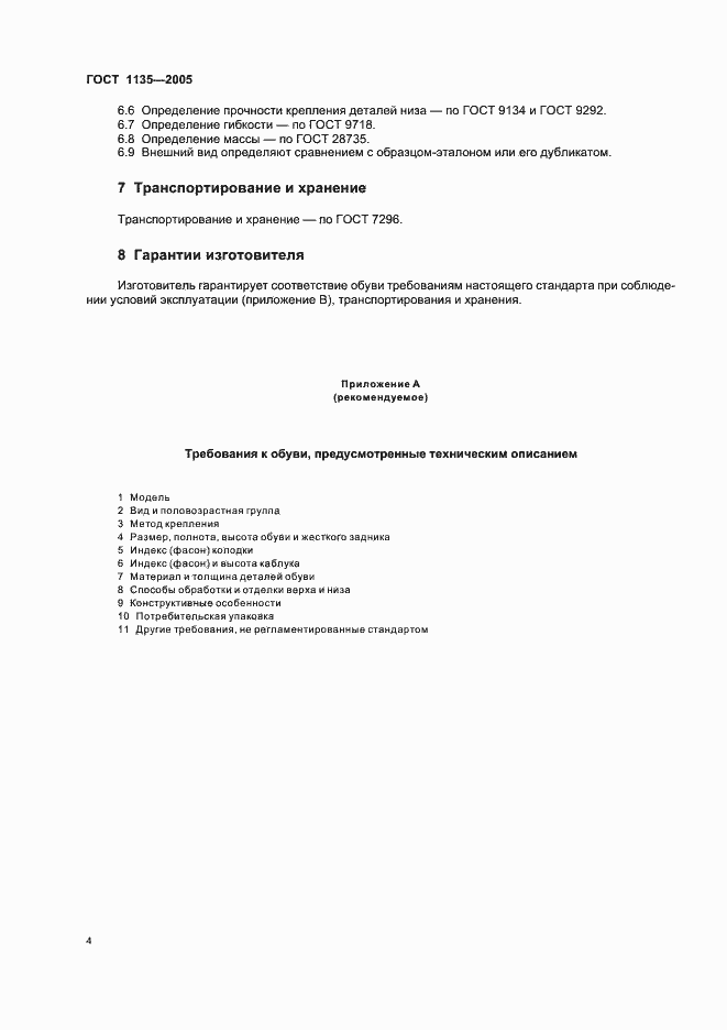 Страница 7 ГОСТ 1135-2005