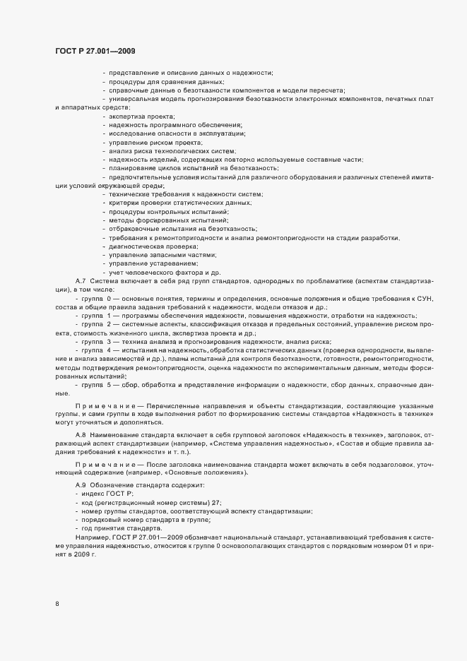 Страница 10 ГОСТ Р 27.001-2009