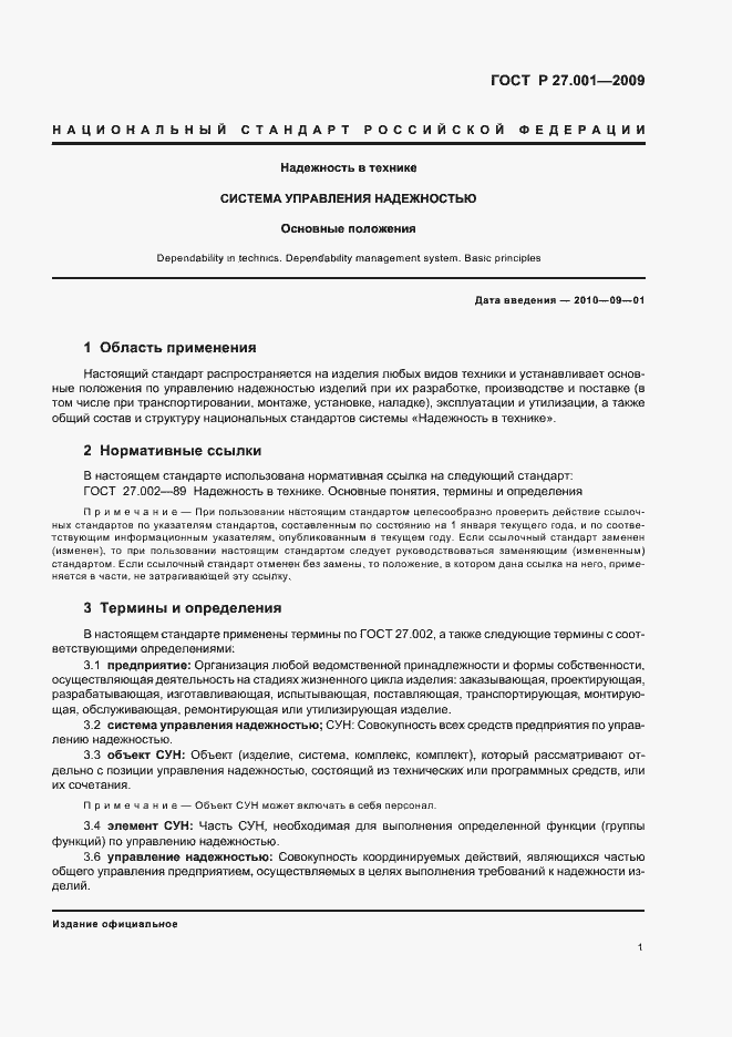 Страница 3 ГОСТ Р 27.001-2009