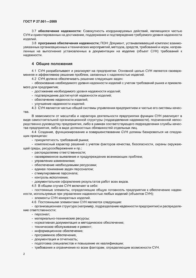 Страница 4 ГОСТ Р 27.001-2009