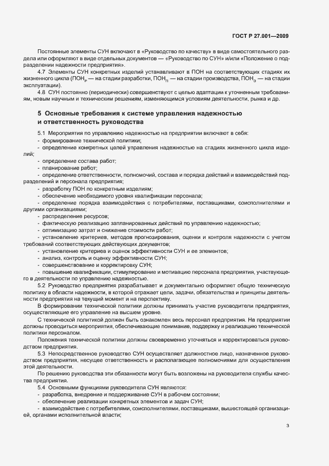 Страница 5 ГОСТ Р 27.001-2009