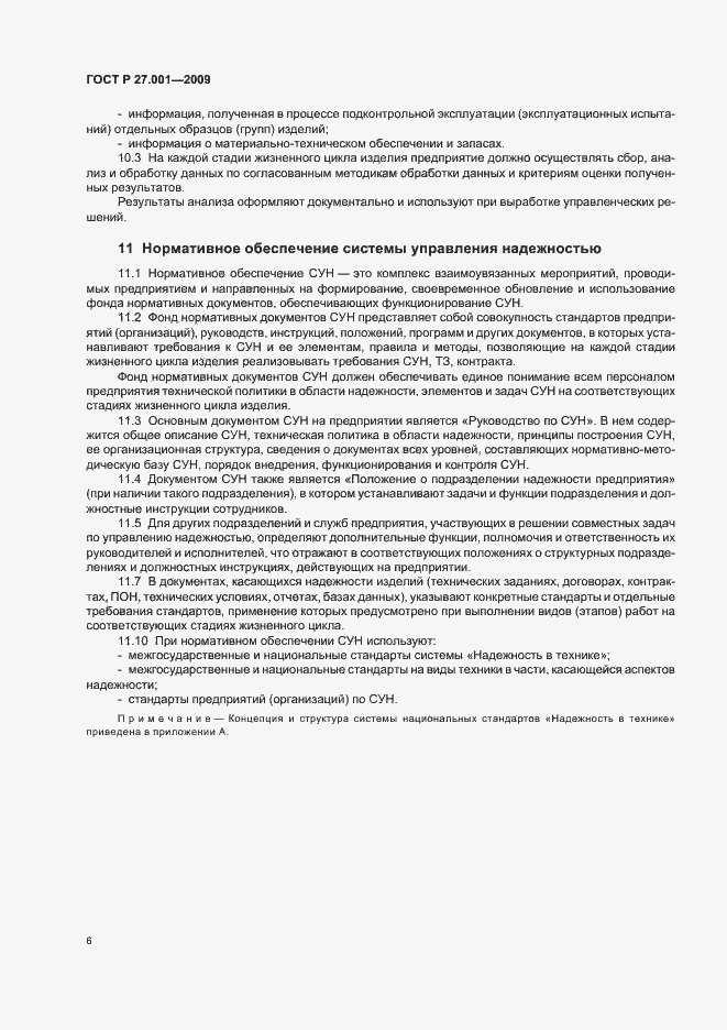 Страница 8 ГОСТ Р 27.001-2009