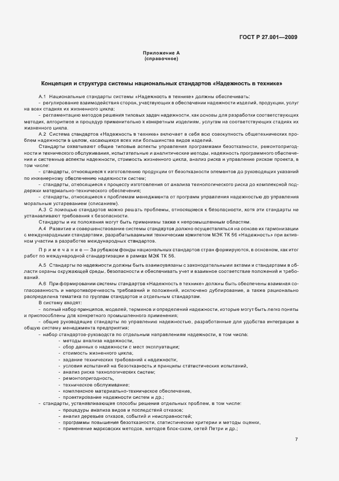 Страница 9 ГОСТ Р 27.001-2009