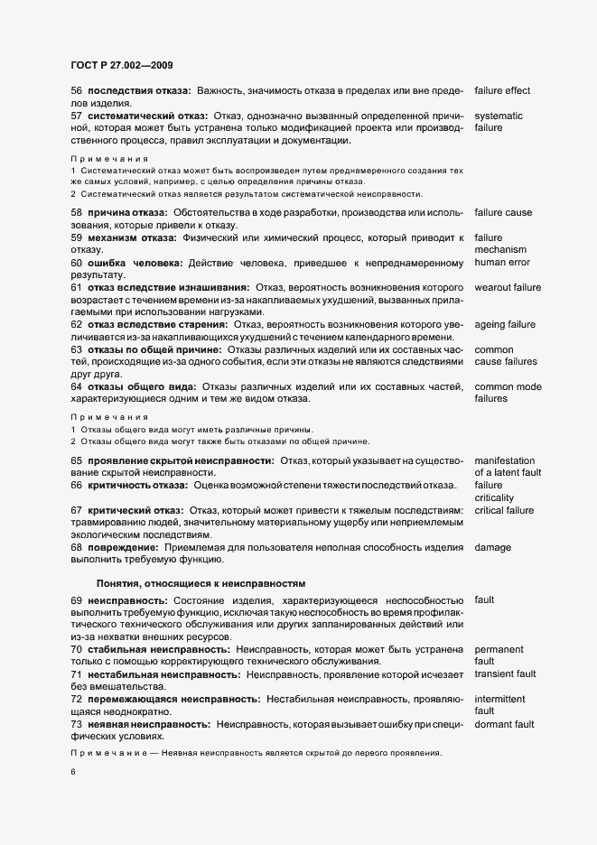 Страница 10 ГОСТ Р 27.002-2009