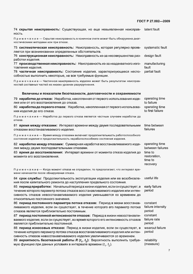 Страница 11 ГОСТ Р 27.002-2009