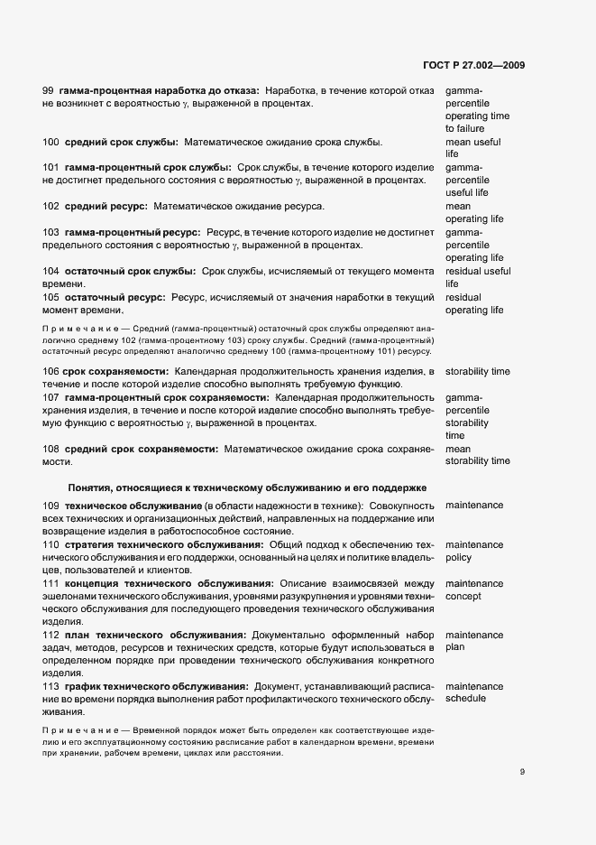 Страница 13 ГОСТ Р 27.002-2009