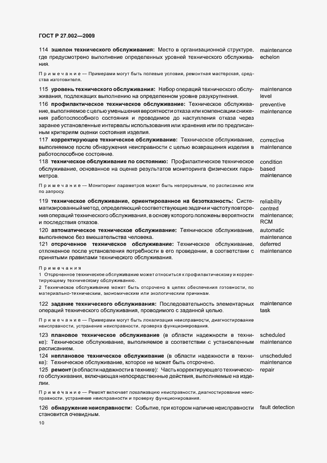 Страница 14 ГОСТ Р 27.002-2009