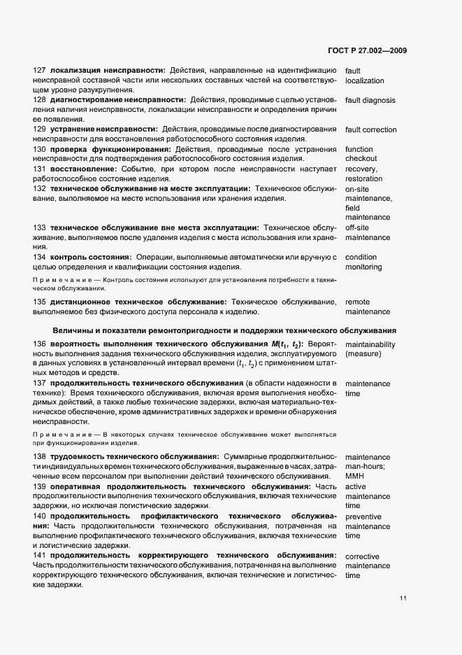 Страница 15 ГОСТ Р 27.002-2009