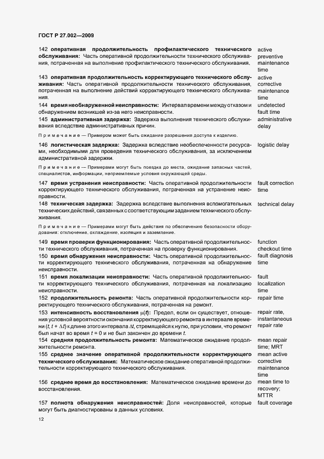 Страница 16 ГОСТ Р 27.002-2009