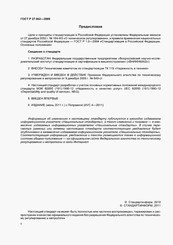 Страница 2 ГОСТ Р 27.002-2009