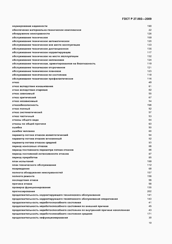 Страница 23 ГОСТ Р 27.002-2009