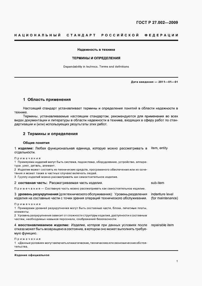 Страница 5 ГОСТ Р 27.002-2009