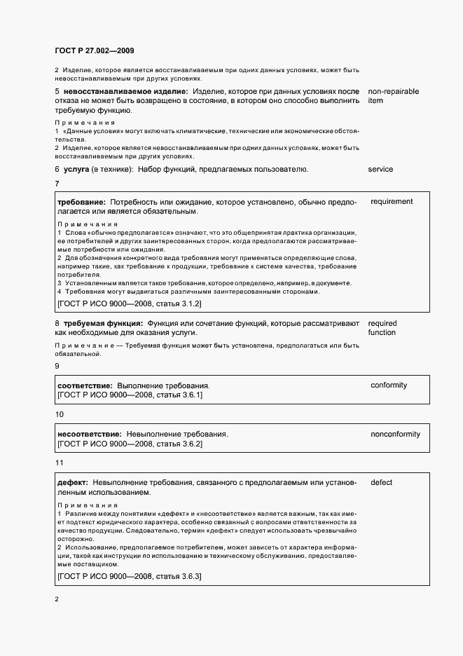 Страница 6 ГОСТ Р 27.002-2009