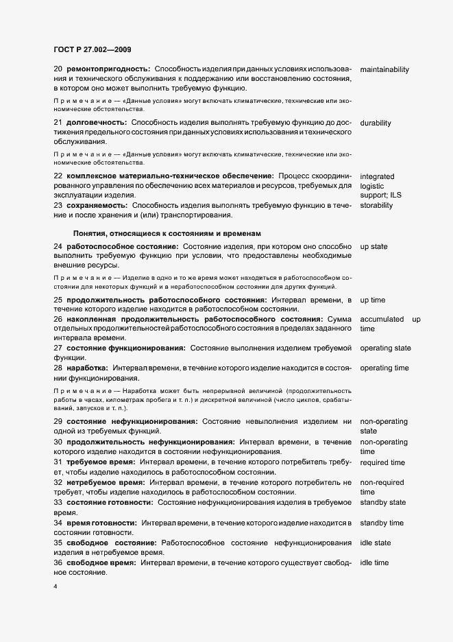 Страница 8 ГОСТ Р 27.002-2009