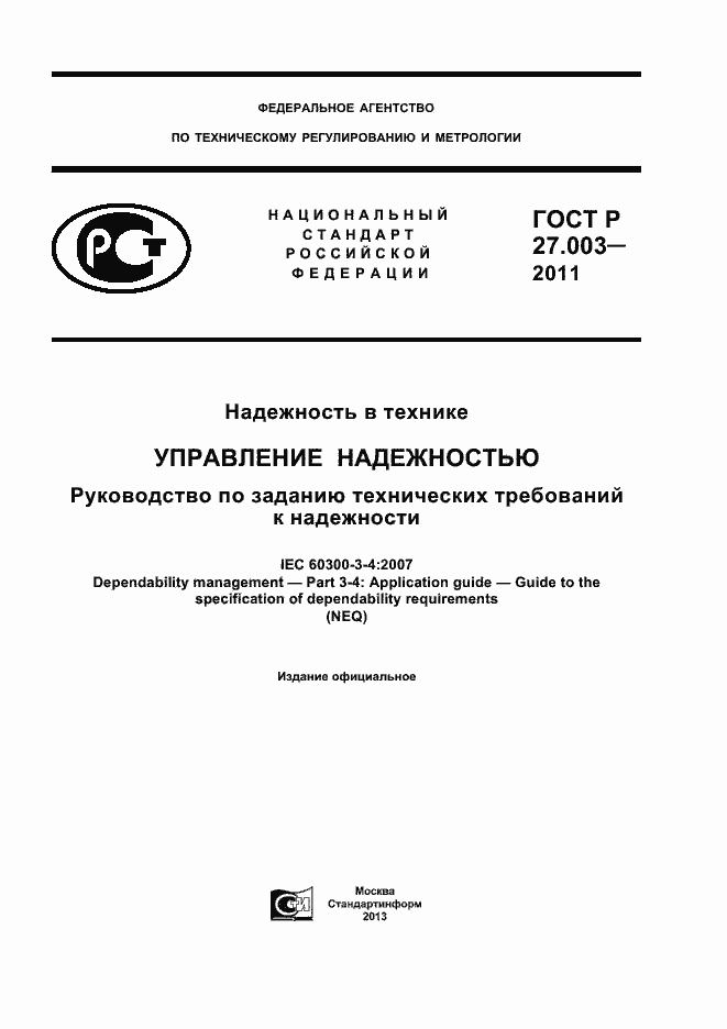 Страница 1 ГОСТ Р 27.003-2011