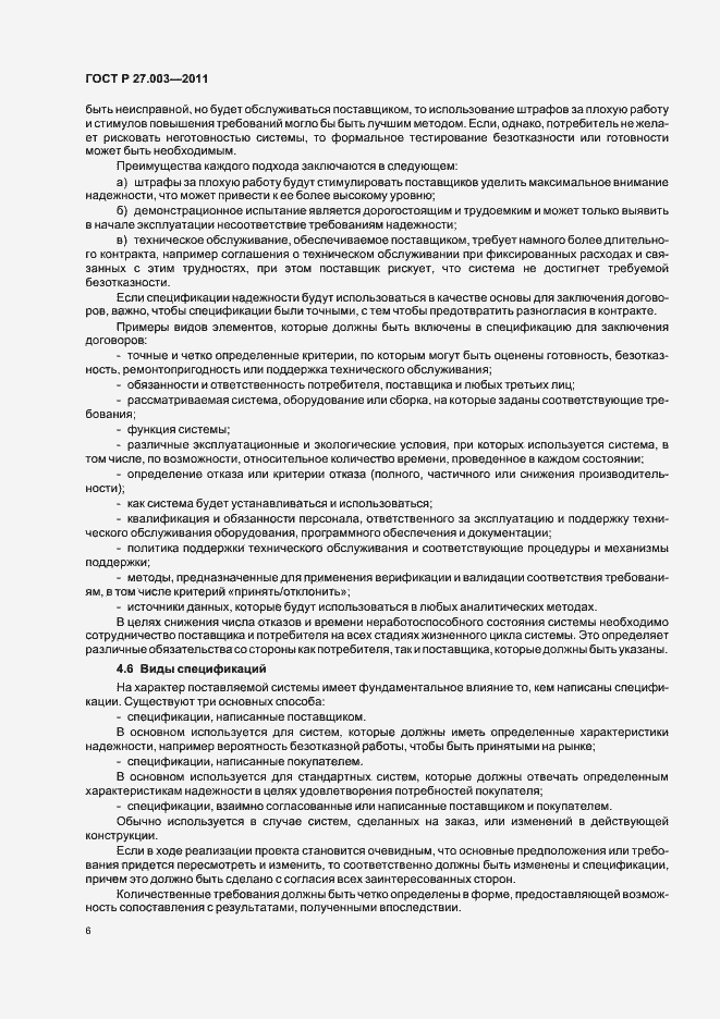 Страница 10 ГОСТ Р 27.003-2011