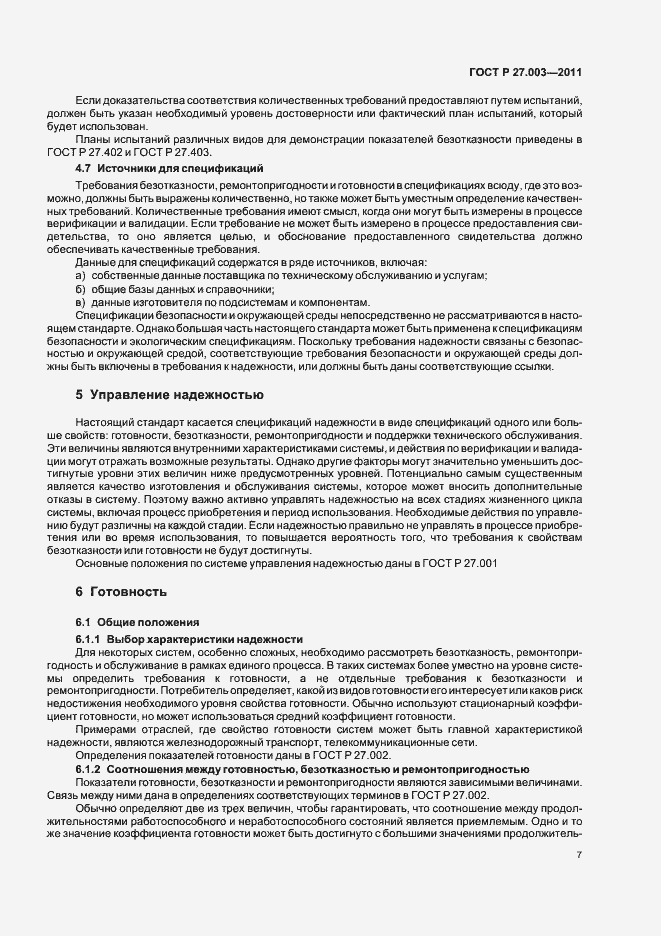 Страница 11 ГОСТ Р 27.003-2011