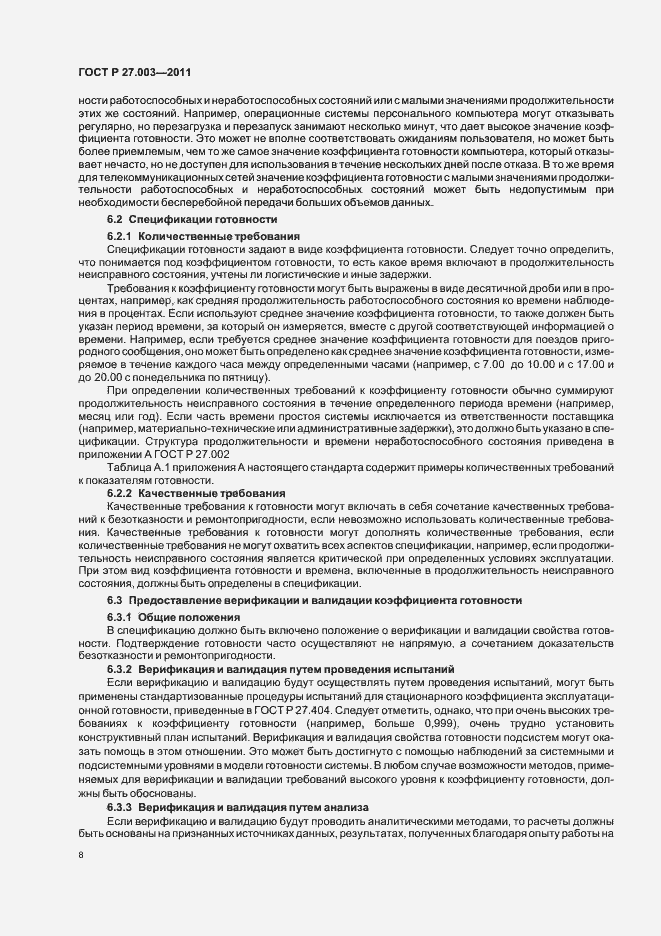 Страница 12 ГОСТ Р 27.003-2011