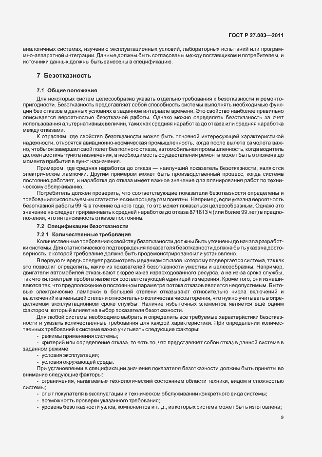 Страница 13 ГОСТ Р 27.003-2011