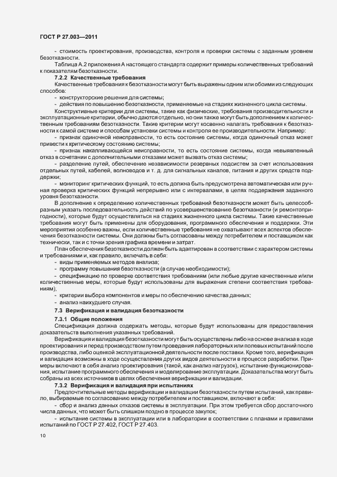Страница 14 ГОСТ Р 27.003-2011