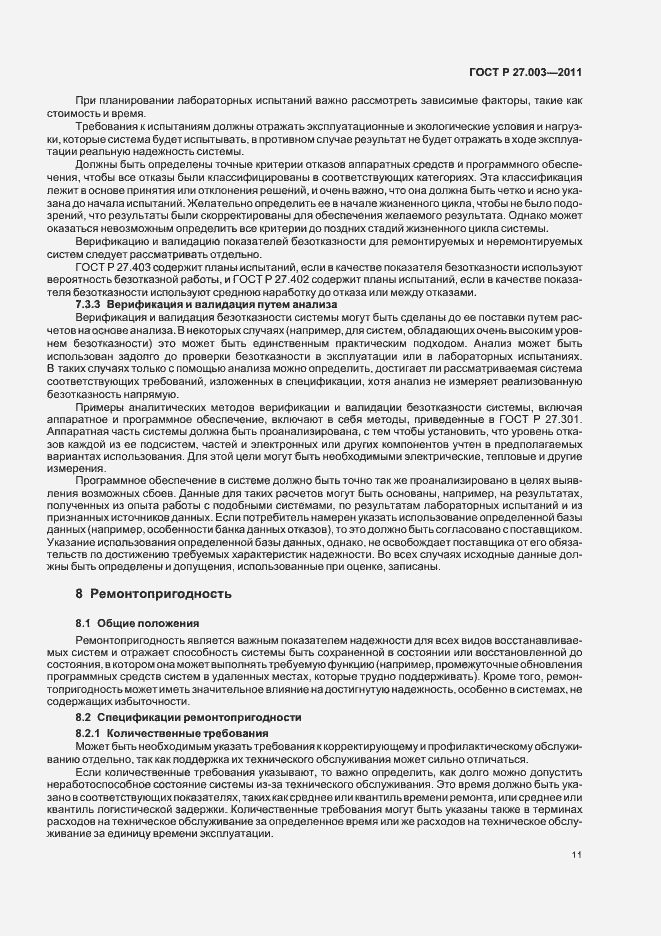Страница 15 ГОСТ Р 27.003-2011