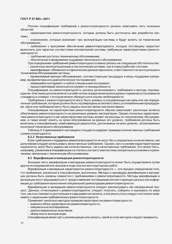 Страница 16 ГОСТ Р 27.003-2011
