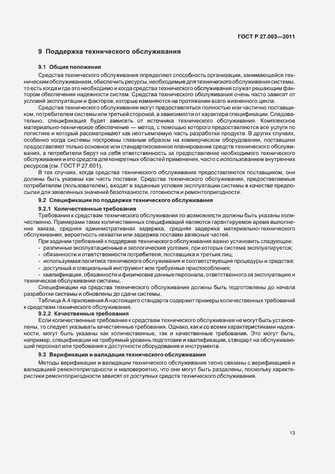 Страница 17 ГОСТ Р 27.003-2011