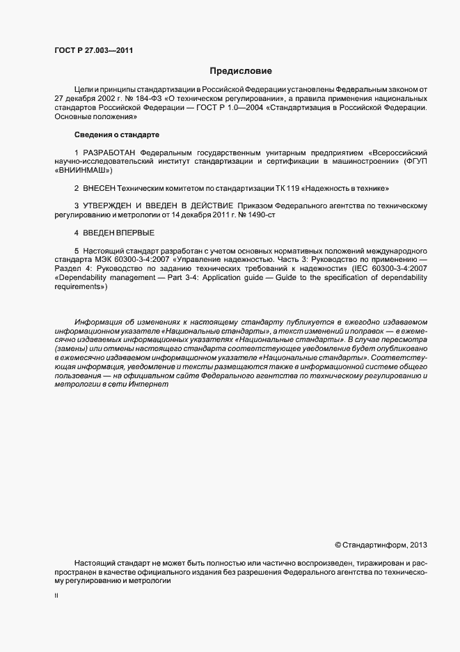 Страница 2 ГОСТ Р 27.003-2011