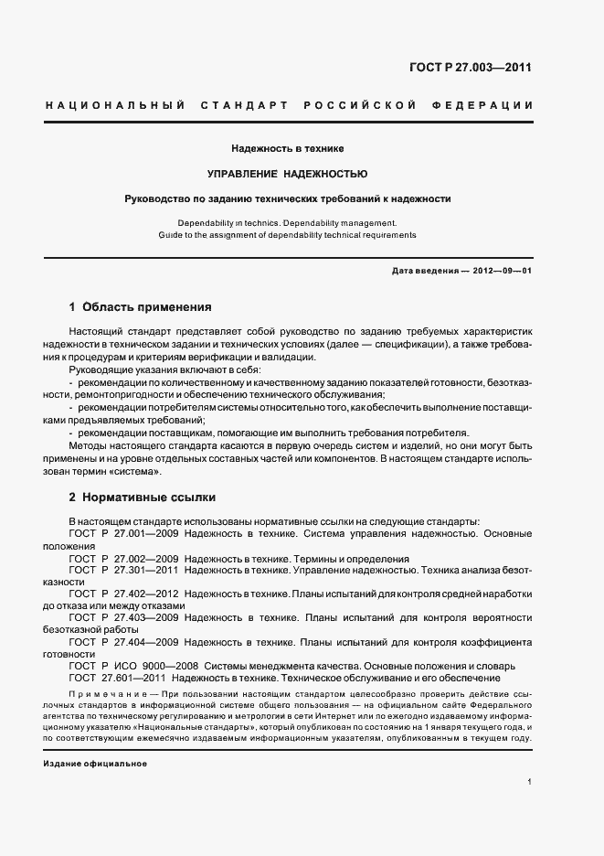 Страница 5 ГОСТ Р 27.003-2011